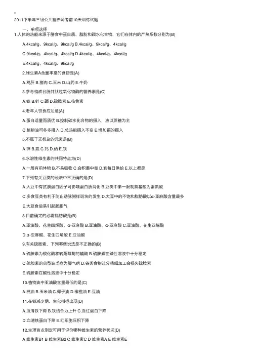 2011下半年公共营养师考前10天模拟试题3