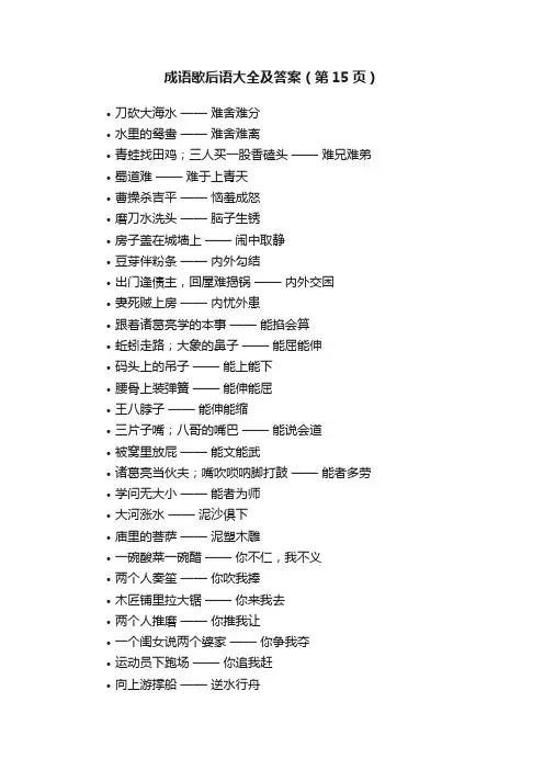 成语歇后语大全及答案（第15页）