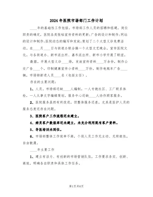 2024年医院市场部门工作计划（3篇）