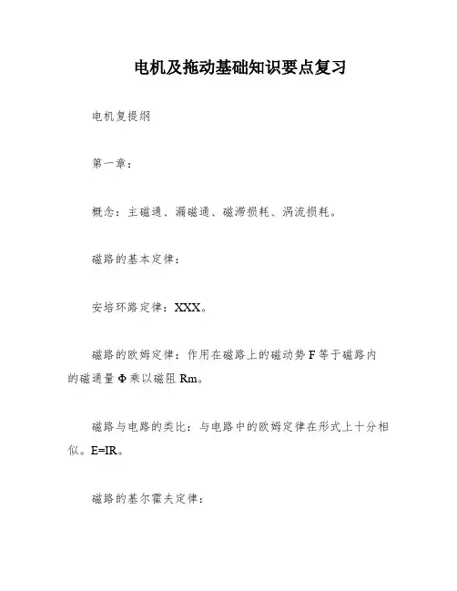电机及拖动基础知识要点复习