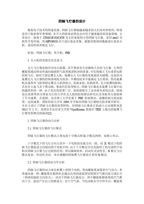 四轴飞行器的设计