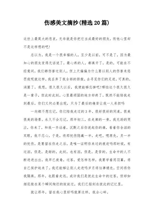 伤感美文摘抄(精选20篇)
