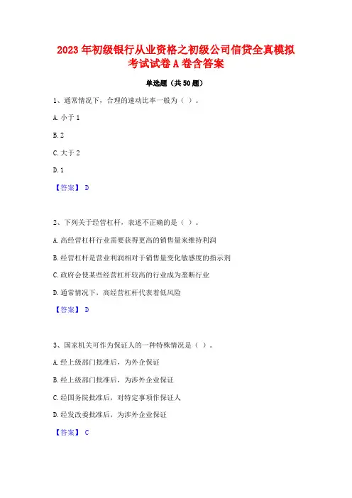 2023年初级银行从业资格之初级公司信贷全真模拟考试试卷A卷含答案