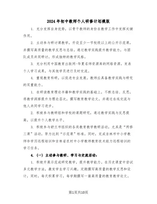 2024年初中教师个人研修计划模版（五篇）