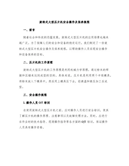 旋转式大型压片机安全操作及保养规程
