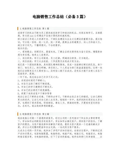 电脑销售工作总结(必备3篇)
