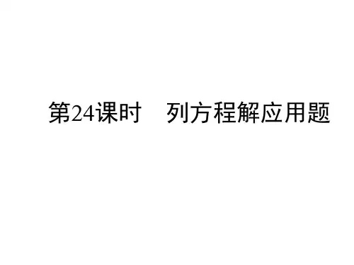 2020小升初数学第24课时 列方程解应用题  l   (通用版,含答案 )(共53张PPT)
