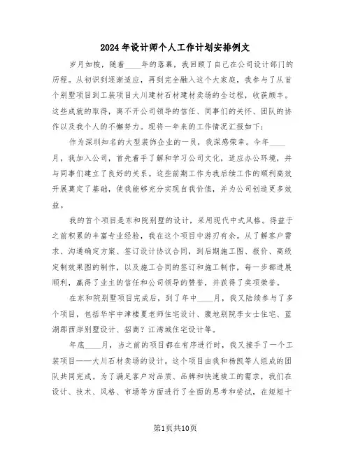 2024年设计师个人工作计划安排例文（五篇）