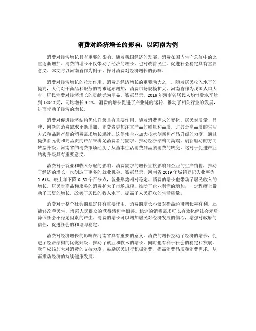 消费对经济增长的影响：以河南为例