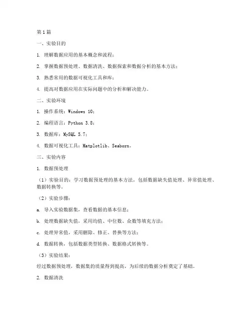 数据应用基础实验报告(3篇)
