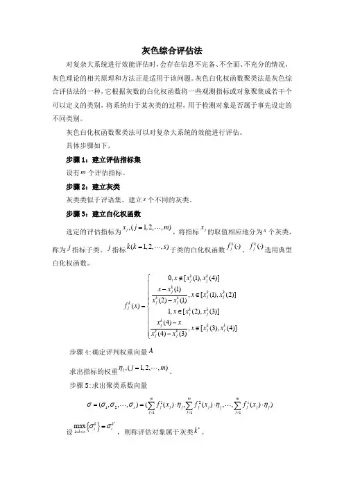 灰色综合评估法