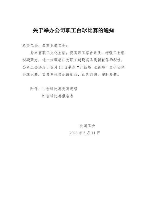 公司职工台球比赛的通知及规则