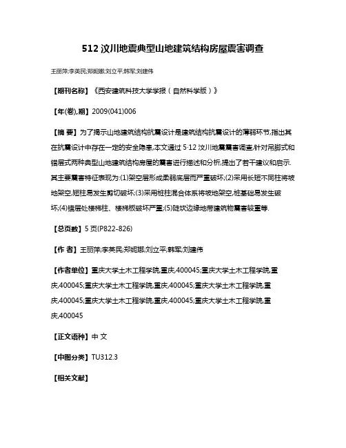 5·12汶川地震典型山地建筑结构房屋震害调查