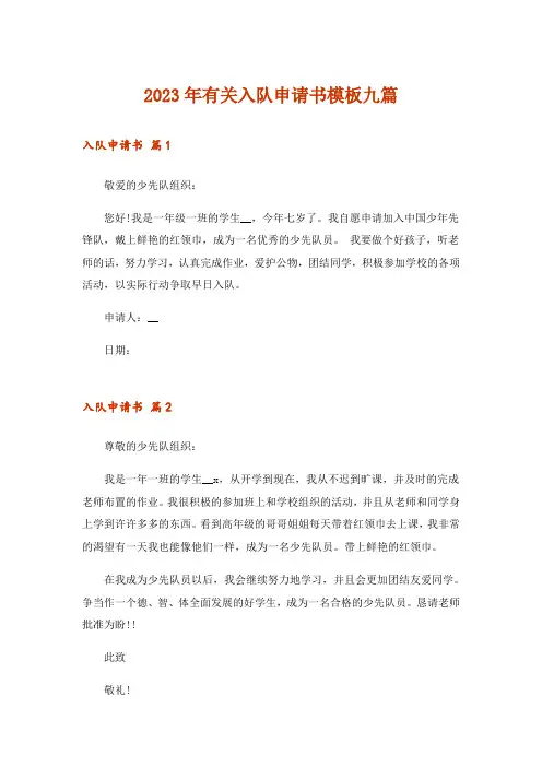 2023年有关入队申请书模板九篇