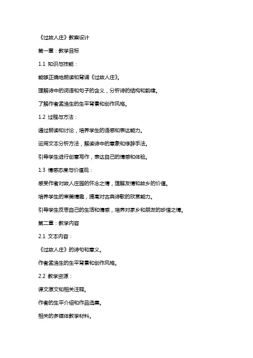 《过故人庄》教案设计