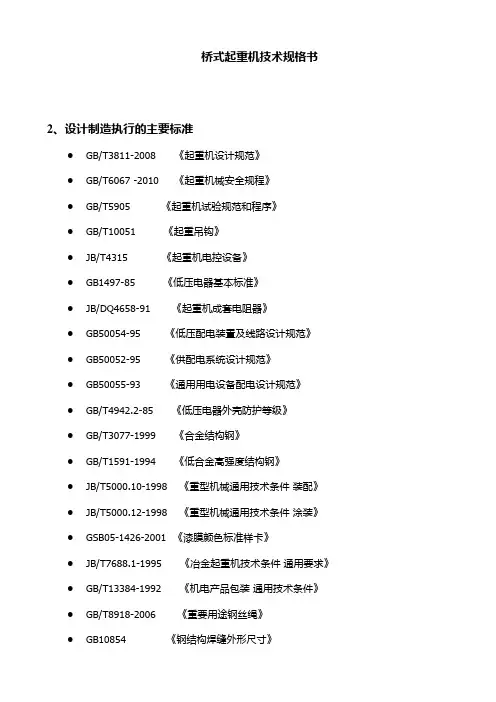 桥式起重机技术规格书
