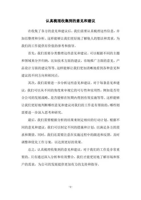 认真梳理收集到的意见和建议
