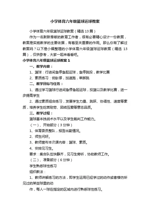 小学体育六年级篮球运球教案（精选13篇）
