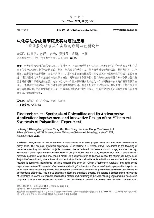 电化学法合成聚苯胺及其防腐蚀应用——“聚苯胺化学合成”实验的改进与创新设计