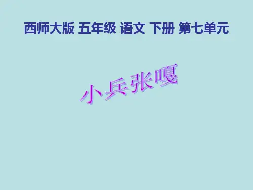 (西师大版)五年级语文下册第26课《小兵张嘎》课件(共13张PPT)-经典通用PPT课件材料