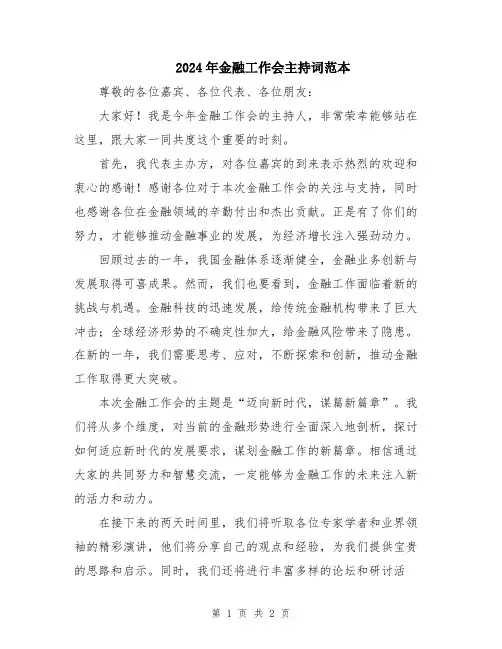 2024年金融工作会主持词范本