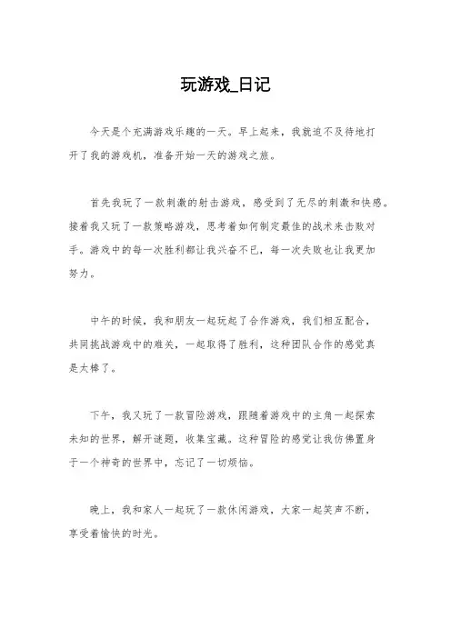 玩游戏_日记