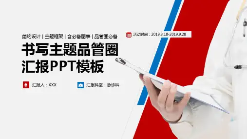 书写主题品管圈PPT模板