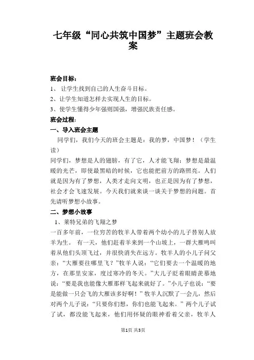 七年级“同心共筑中国梦”主题班会教案