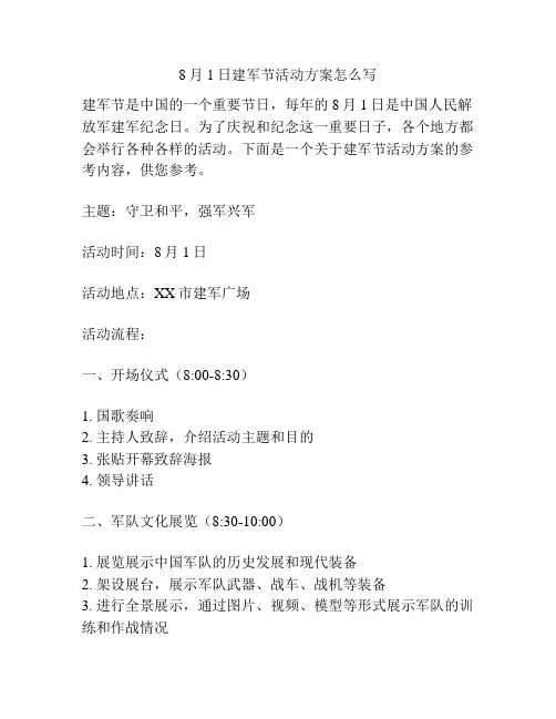 8月1日建军节活动方案怎么写