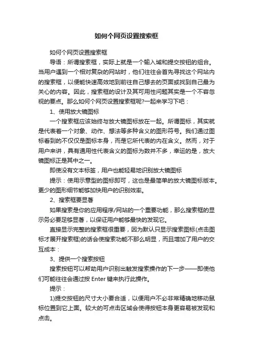 如何个网页设置搜索框