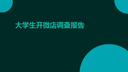 大学生开微店调查报告