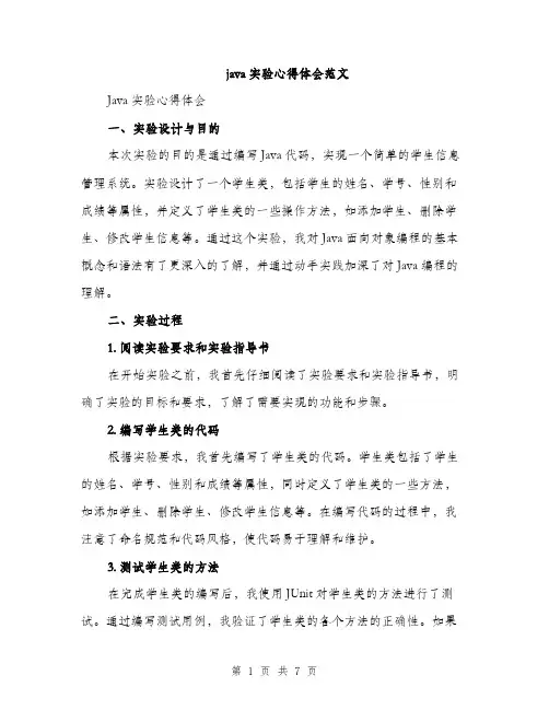 java实验心得体会范文