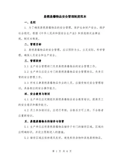 易燃易爆物品安全管理制度范本（2篇）