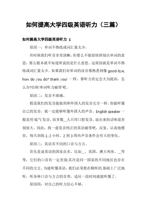 如何提高大学四级英语听力(三篇)