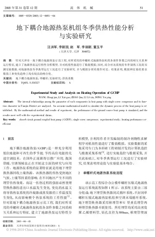 地下耦合地源热泵机组冬季供热性能分析与实验研究