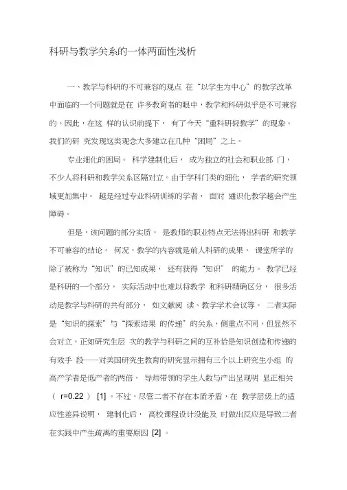 科研与教学关系的一体两面性浅析-教育文档