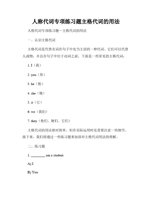 人称代词专项练习题主格代词的用法