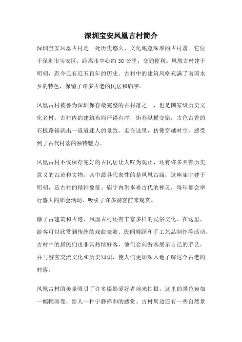 深圳宝安凤凰古村简介