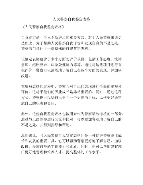 人民警察自我鉴定表格