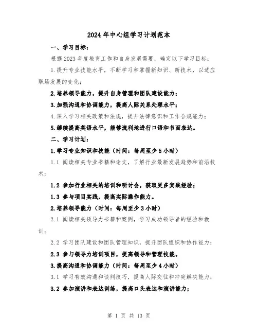 2024年中心组学习计划范本(4篇)