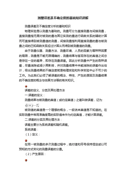 测量误差及不确定度的基础知识讲解