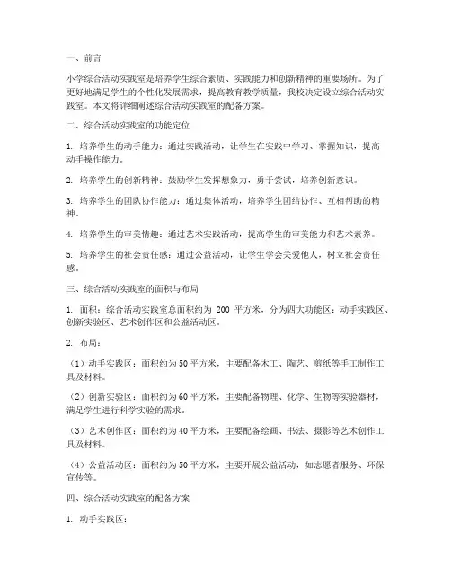 小学综合活动实践室配备