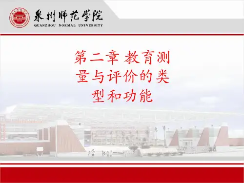 第二章 教育测量与评价的类型和功能