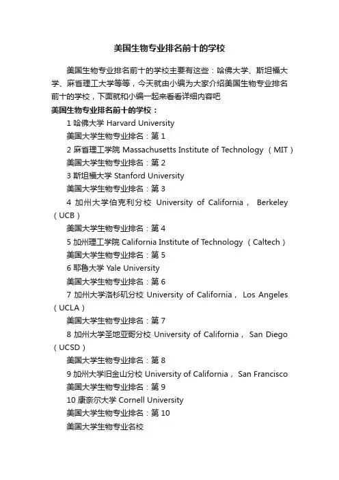 美国生物专业排名前十的学校