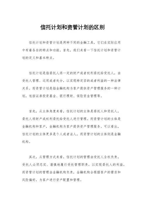 信托计划和资管计划的区别