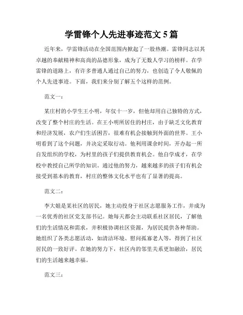 学雷锋个人先进事迹范文5篇
