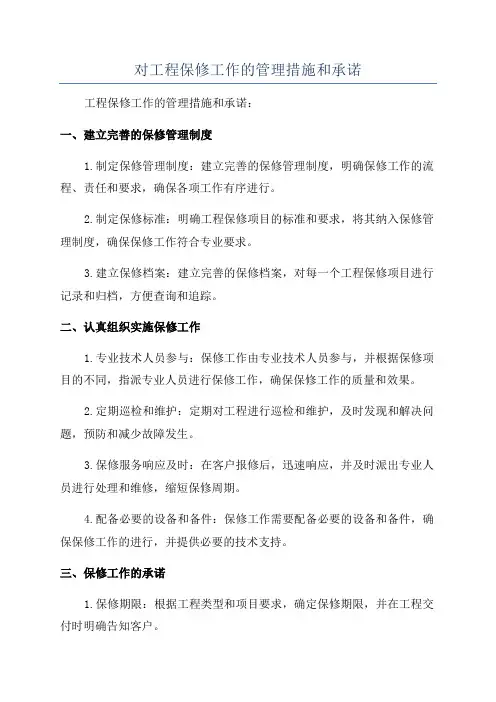 对工程保修工作的管理措施和承诺
