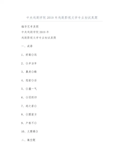 编导艺考真题：中央戏剧学院2019年戏剧影视文学专业初试真题