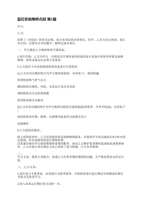 监控系统维修合同(精选3篇)