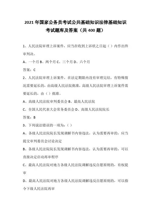 2021年国家公务员考试公共基础知识法律基础知识考试题库及答案(共400题)